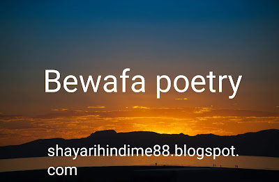 New-Bewafa-poetry-for-girlfriend-in-hindi-2020