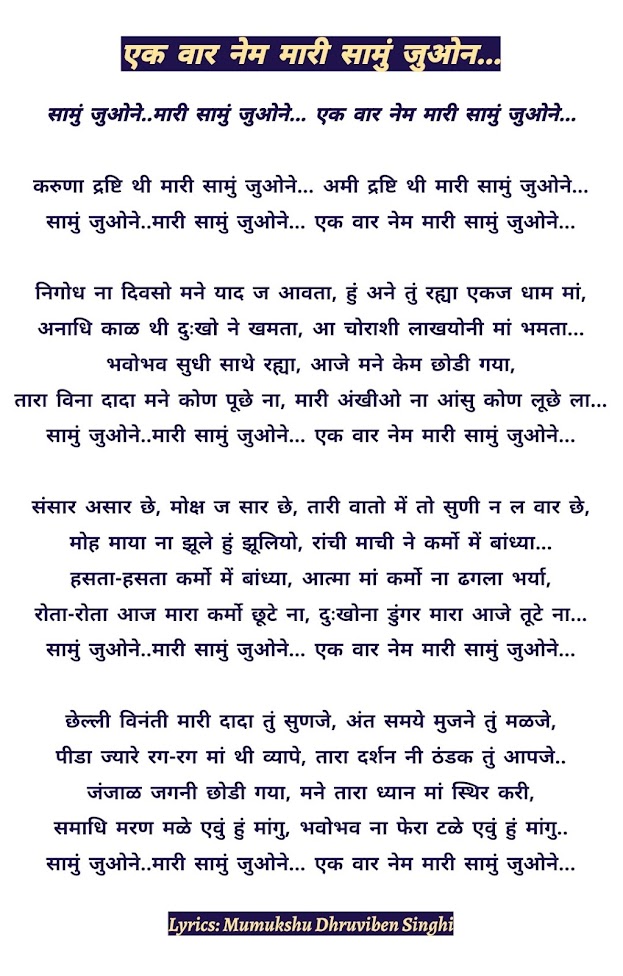 EK VAR NEM MARI SAMU JUONE LYRICS,एक वार नेम मारी सामु जुओने जैन स्तवन,EK VAR NEM MARI SAMU juone,