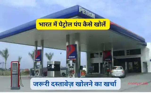 Petrol Pump Kaise Khole