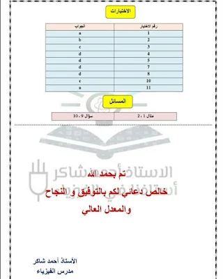 مرشحات الفيزياء الصف السادس الاعدادي 2022 "علمي تطبيقي"