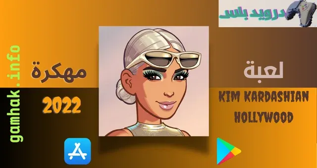 تحميل لعبة Kim Kardashian Hollywood مهكرة للايفون والاندرويد