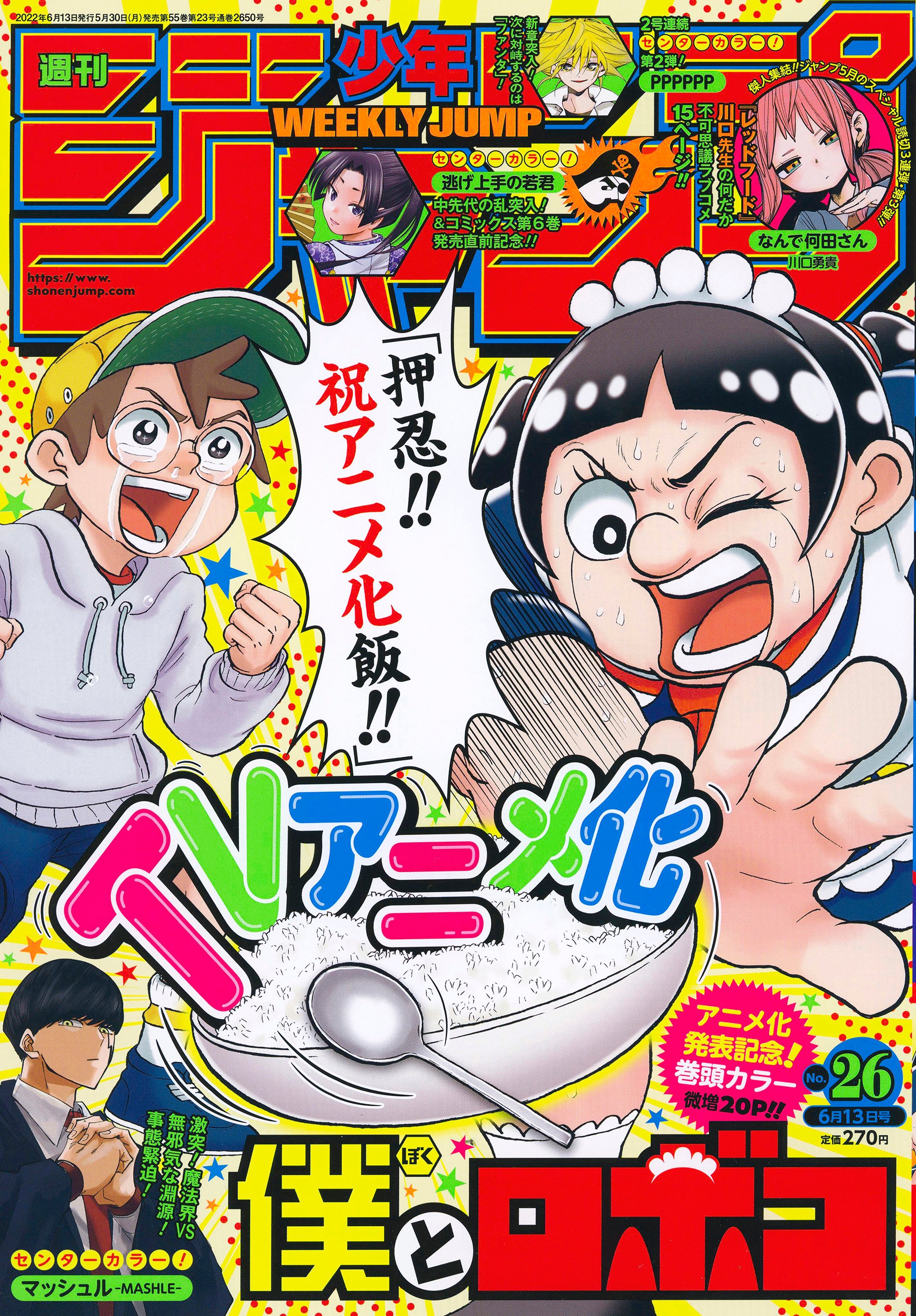 週刊少年ジャンプ 2022年26号