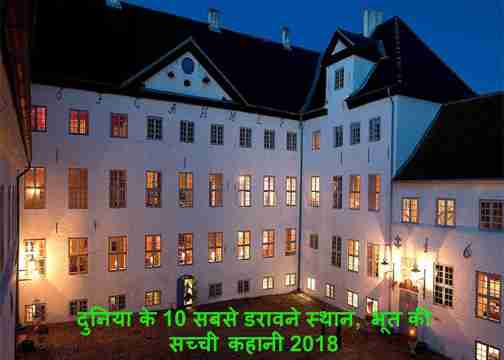 most top 10 haunted place in the word, bhoot ki sachhi kahani 2018