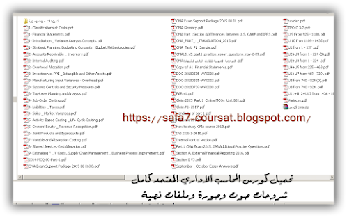 تحميل كورس المحاسب الاداري المعتمد كامل CMA  شروحات صوت وصورة وملفات نصية PDF