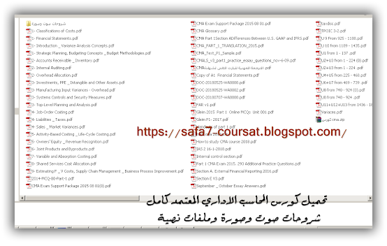 تحميل كورس المحاسب الاداري المعتمد كامل CMA  شروحات صوت وصورة وملفات نصية PDF