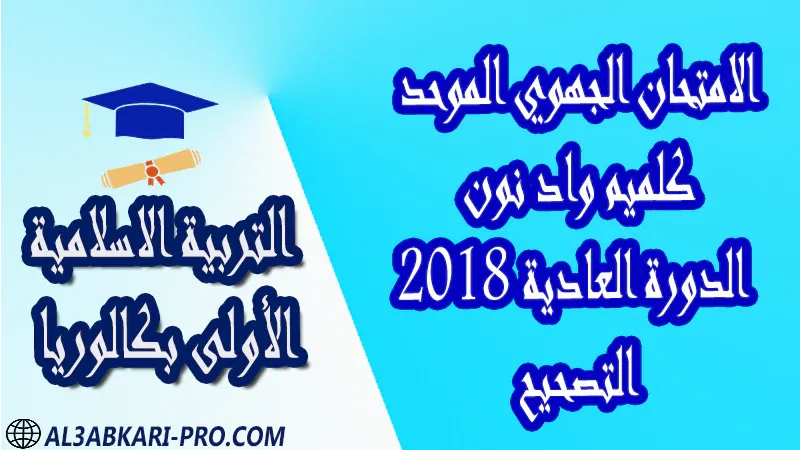 تحميل الامتحان الجهوي الموحد التربية الإسلامية (الدورة العادية) كلميم واد نون 2018 - التصحيح - الأولى بكالوريا جميع الشعب امتحانات جهوية في التربية الاسلامية اولى باك مع التصحيح , امتحانات جهوية في التربية الاسلامية أولى البكالوريا جميع الشعب و لكل جهات المغرب مع التصحيح , الامتحان الجهوي الموحد للسنة الأولى بكالوريا التربية الاسلامية الأولى باك علوم رياضية  , الأولى باك علوم تجريبية الأولى باك علوم وتكنولوجيات كهربائية الأولى باك علوم وتكنولوجيات ميكانيكية الأولى باك آداب وعلوم إنسانية الأولى باك علوم إقتصادية وتدبير , الأولى باك تعليم اصيل (مسلك علم شرعية)  , الأولى باك علوم زراعية