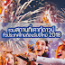 ประกันการเดินทาง : รวมสถานที่ เคาท์ดาวน์ทั่วประเทศไทย ต้อนรับปีใหม่ 2018