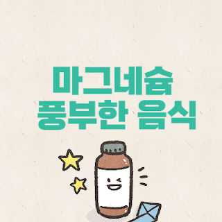 마그네슘풍부한음식