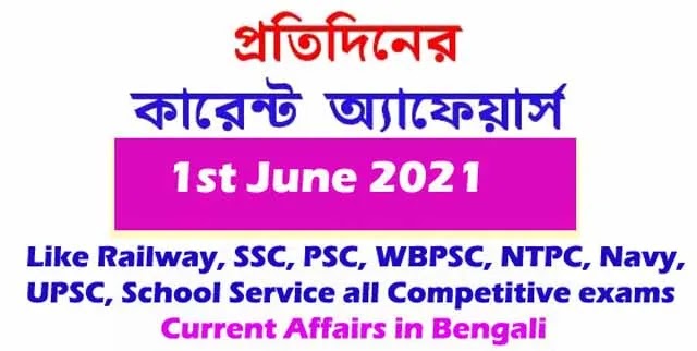 কারেন্ট অ্যাফেয়ার্স | Current Affairs in Bengali - 1st June 2021 