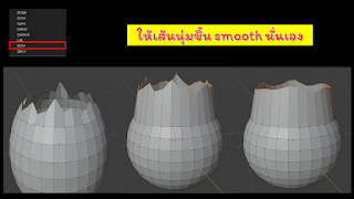 [Blender] บทที่ 3 Edit Mode ส่วนที่ 7 Looptool addon