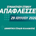 Παπαφλέσσεια 2020: 29 Ιουλίου στην Καλαμάτα 