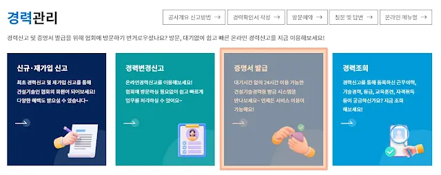 건설기술인협회-경력증명서-발급방법-온라인-오프라인-발급