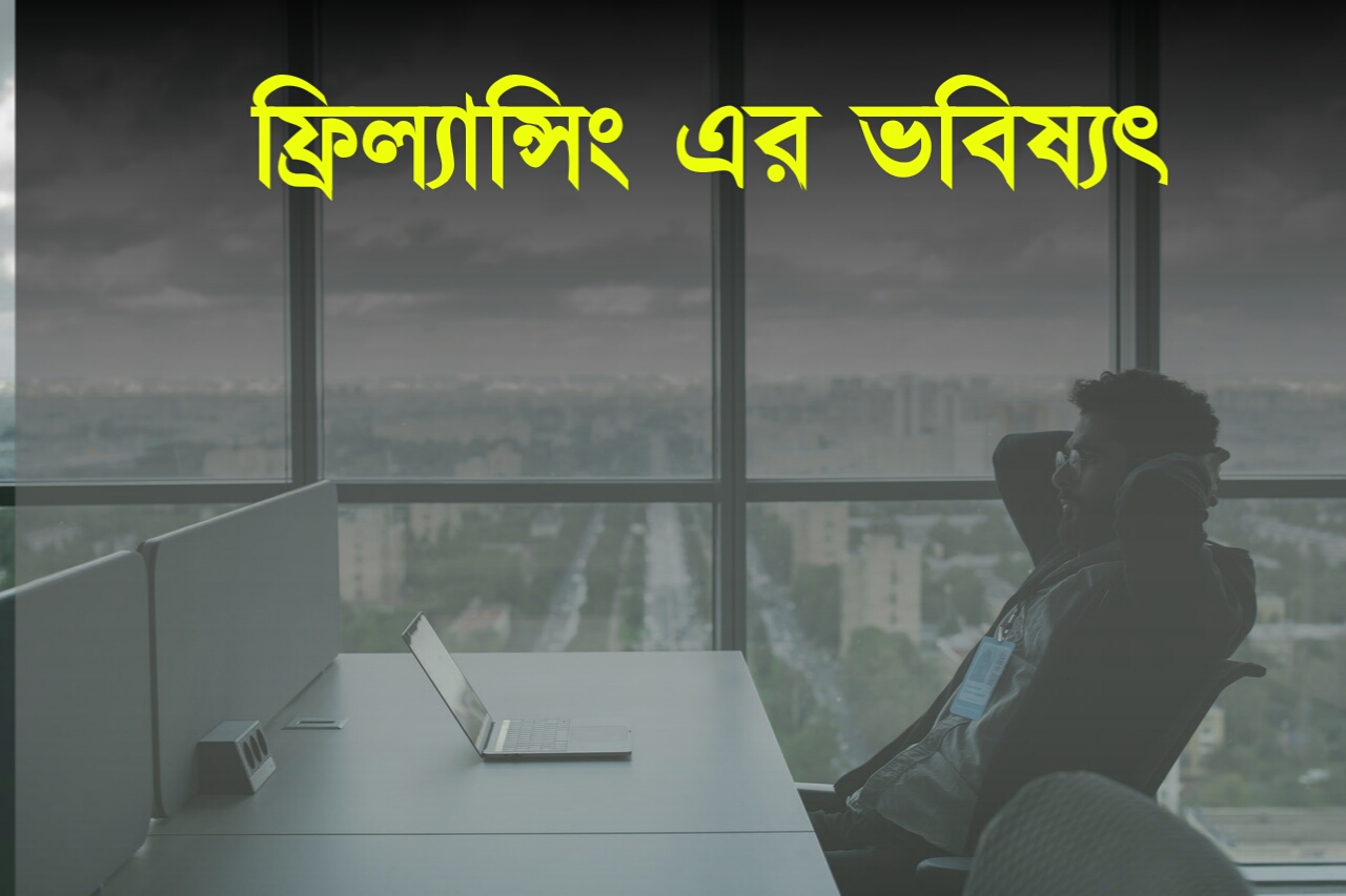 ফ্রিল্যান্সিং কি? কিভাবে ফ্রিল্যান্সিং শুরু করব?