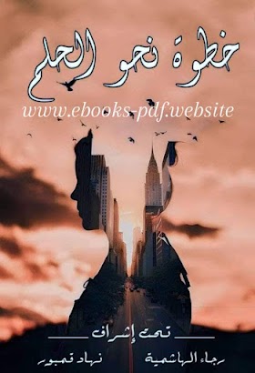 تحميل كتاب خطوة نحو الحلم Pdf تحت إشراف رجاء عبد الله ال هاشم و نهاد قمبور 