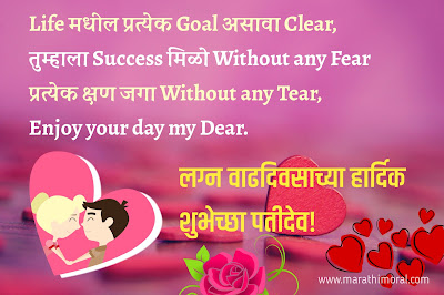 लग्नाच्या वाढदिवसाच्या हार्दिक शुभेच्छा Marriage Anniversary Wishes in Marathi