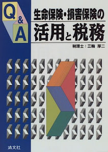 Q&A生命保険・損害保険の活用と税務