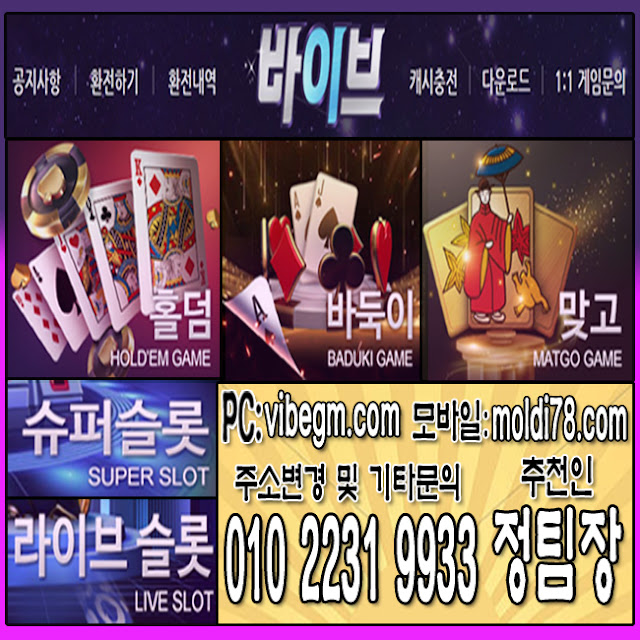 바이브게임홀덤 바이브게임맞고 바이브게임바둑이 몰디브게임바둑이 몰디브게임홀덤 몰디브게임맞고 온라인바둑이 인터넷홀덤 홀덤사이트