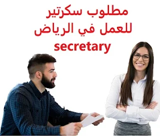 وظائف السعودية مطلوب سكرتير للعمل في الرياض secretary
