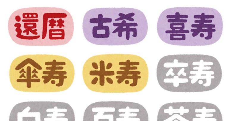 いろいろな長寿祝いのイラスト文字 横書き かわいいフリー素材集 いらすとや いろいろな長寿祝いのイラスト文字 横書き かわいいフリー素材集 いらすとや