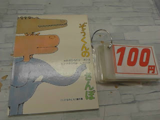 中古絵本　ぞうくんのさんぽ　１００円