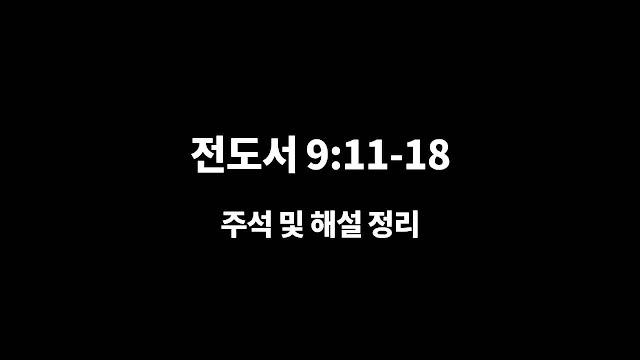 전도서 9장 11절-18절, 시간과 기회 그리고 지혜의 한계