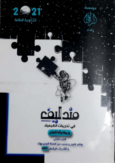 كتاب مندليف كيمياء 3 ثانوى 2021  اسئلة