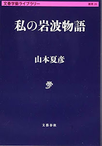 私の岩波物語 (文春学藝ライブラリー)