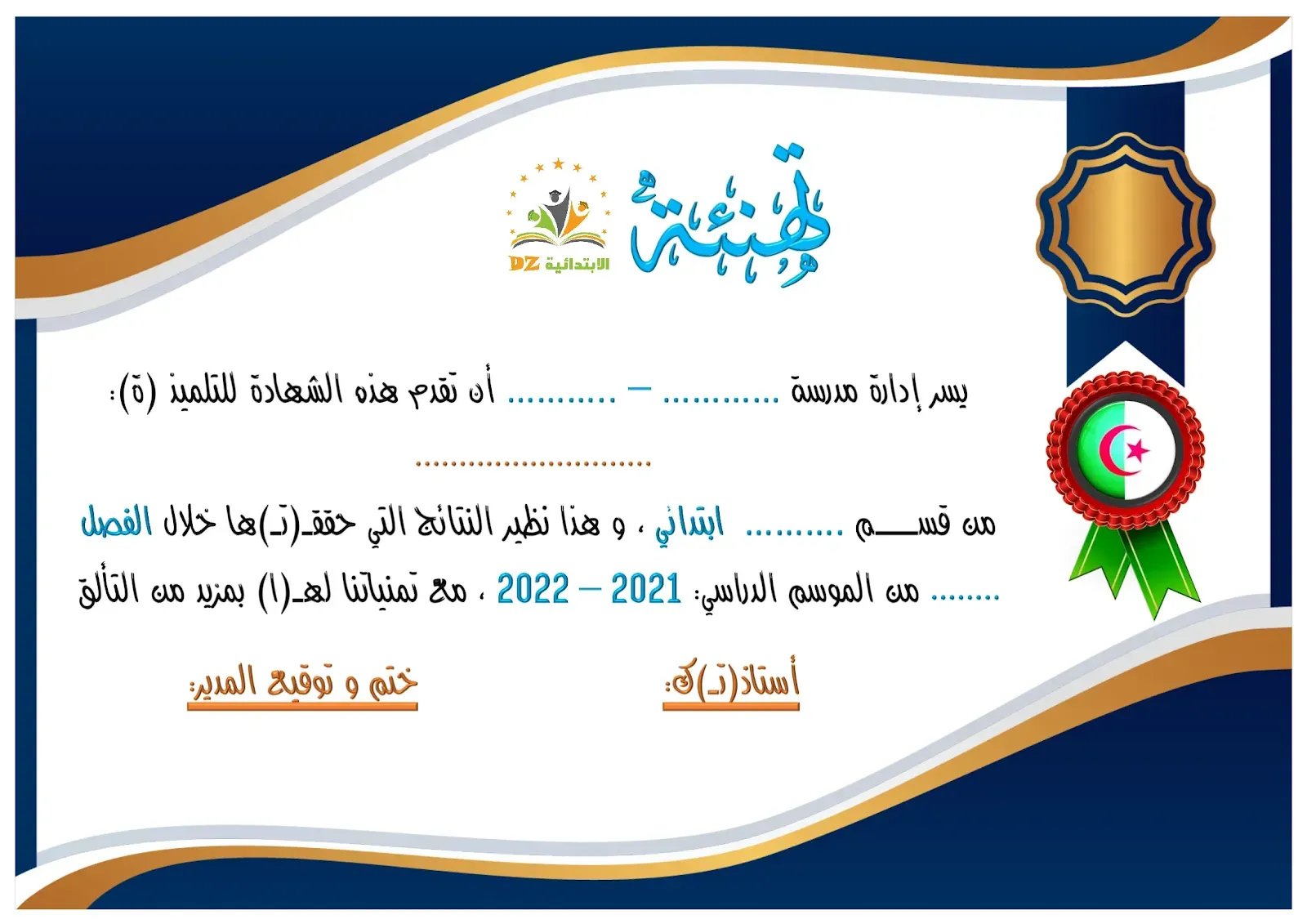 اختبار الفصل الثالث في شهادات تكريمية للتلاميذ V2 تهنئة