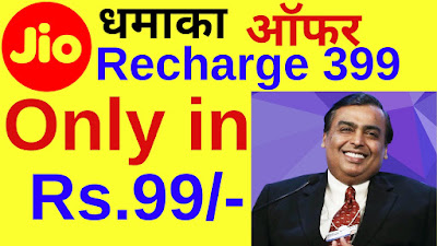 Jio 399 Free Recharge