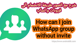 كيفية الانضمام إلى مجموعة WhatsApp بدون إذن, كيف اضيف نفسي في قروب الواتس, دخول قروب واتس اب بدون إضافة, كيف انضم إلى مجموعة في الواتس اب chat.whatsapp.com join group, How can I join WhatsApp group without invite
