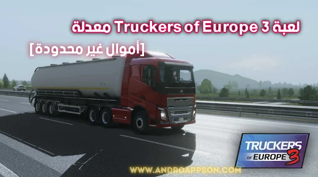 لعبة Truckers of Europe 3 معدلة [أموال غير محدودة]