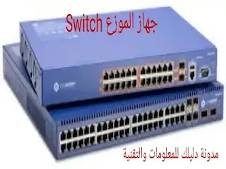 صورة توضيحية تبين لك شكل جهاز Switch