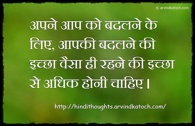 To Change Yourself Your Desire To Change Hindi Thought अपन आप क बदलन क ल ए Hindi Thoughts Suvichar