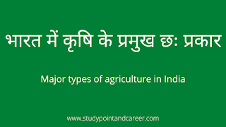 major-types-of-agriculture-in-india,भारत में कृषि के प्रमुख प्रकार