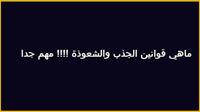 ماهي قوانين الجذب والشعوذة || مهم جدا