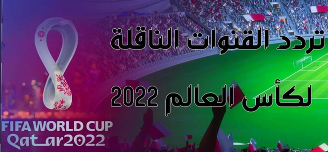 القنوات الناقلة لكأس العالم قطر 2022 علي قمر يوتل سات 16