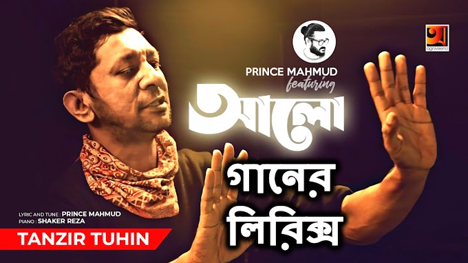 Alo (আলো) Prince Mahmud Song Lyrics | Bangla New Song |