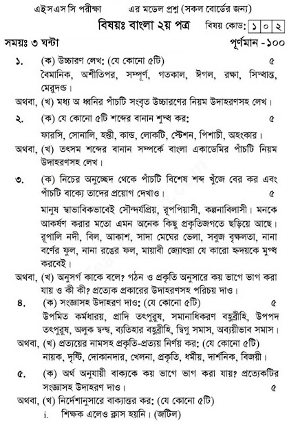 HSC Bangla 2nd Paper Model Question