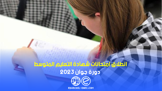 انطلاق امتحانات شهادة التعليم المتوسط دورة جوان 2023