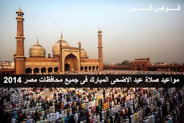 مواقيت صلاة عيد الاضحى 2015 | ميعاد صلاة عيد الاضحى المبارك فى جميع محافظات مصر