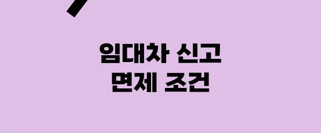 임대차신고 면제조건