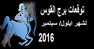 توقعات برج القوس لشهر ايلول/ سبتمبر 2016 