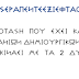 ΕΛΛΑΝΙΟΙ ΑΡΙΘΜΟΙ ΤΗΣ ΔΗΜΙΟΥΡΓΙΑΣ ΤΩΝ ΑΛΦΑ ΚΑΙ ΤΟΥ ΩΜΕΓΑ