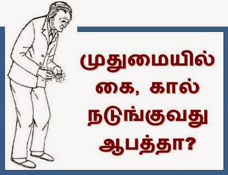  முதுமையில் கை, கால் நடுங்குவது ஆபத்தா? tamil4health