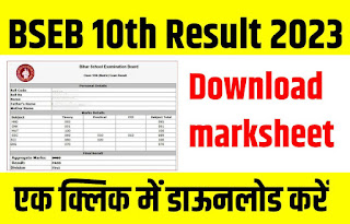 BSEB Bihar Board 10th Results  Marksheet Download  आज जारी होगा बिहार बोर्ड मैट्रिक रिजल्ट, मार्कशीट डाउनलोड करे