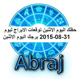 حظك اليوم الاثنين توقعات الابراج ليوم 31-08-2015 برجك اليوم الاثنين