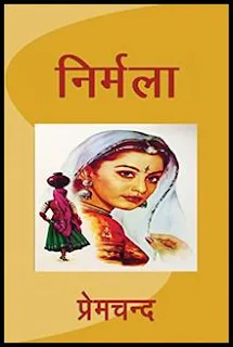 निर्मला उपन्यास की प्रमुख समस्याएं | मुंशी प्रेमचंद