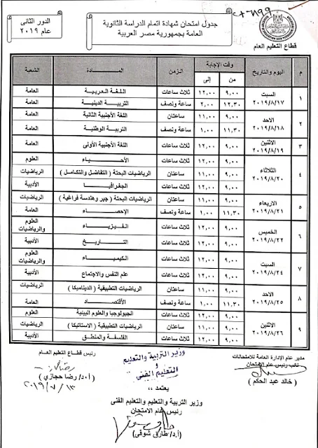 مواعيد امتحانات الملاحق 2019 جداول إمتحانات طلاب الدور الثانى