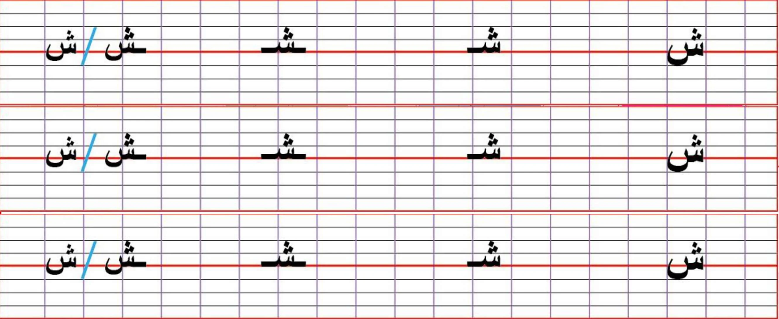 مقياس كتابة حرف الشين "ش" على الدفتر