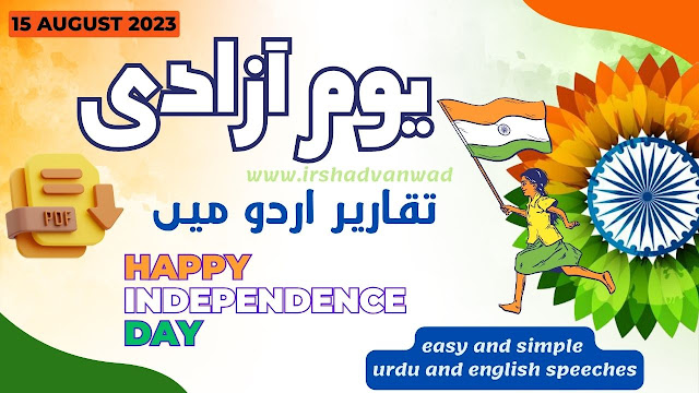 independence day of india speeches in urdu and english with pdf